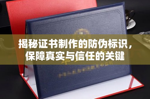 郫县揭秘证书制作的防伪标识，保障真实与信任的关键