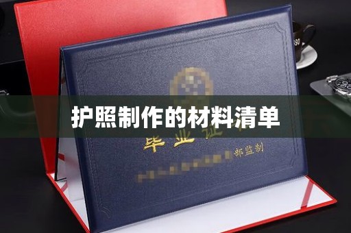 郫县护照制作的材料清单