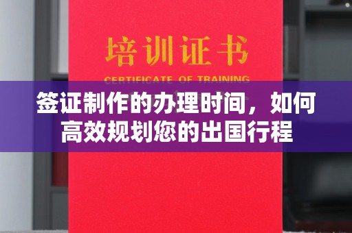郫县签证制作的办理时间，如何高效规划您的出国行程