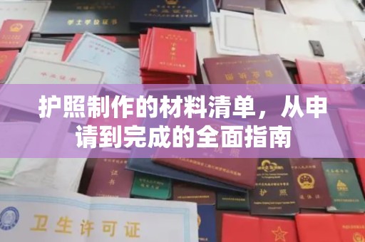 郫县护照制作的材料清单，从申请到完成的全面指南