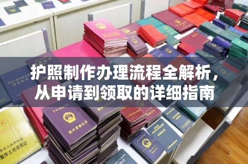 郫县护照制作办理流程全解析，从申请到领取的详细指南