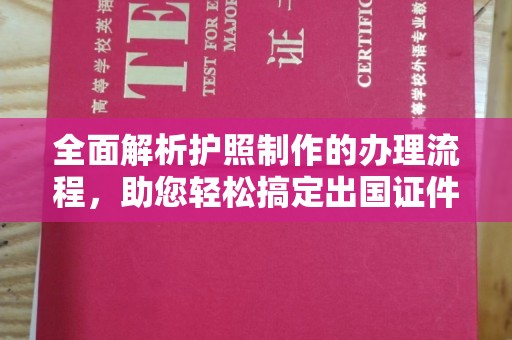 郫县全面解析护照制作的办理流程，助您轻松搞定出国证件
