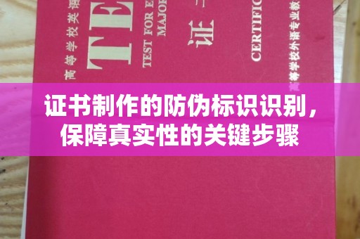郫县证书制作的防伪标识识别，保障真实性的关键步骤