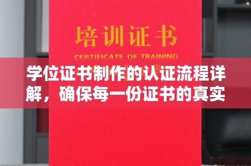 郫县学位证书制作的认证流程详解，确保每一份证书的真实性与权威性
