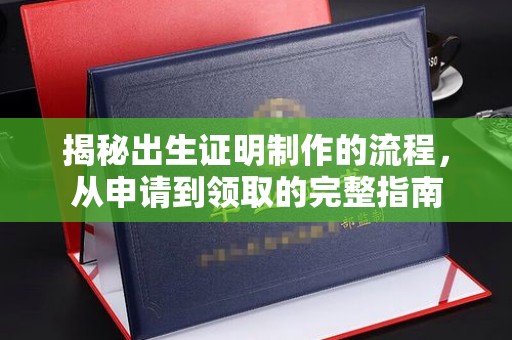 郫县揭秘出生证明制作的流程，从申请到领取的完整指南