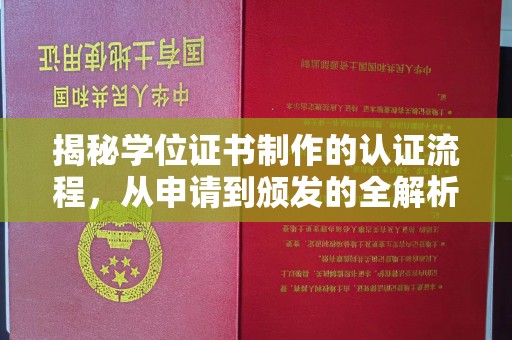 郫县揭秘学位证书制作的认证流程，从申请到颁发的全解析