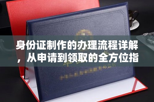 郫县身份证制作的办理流程详解，从申请到领取的全方位指南