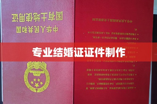 郫县专业结婚证证件制作