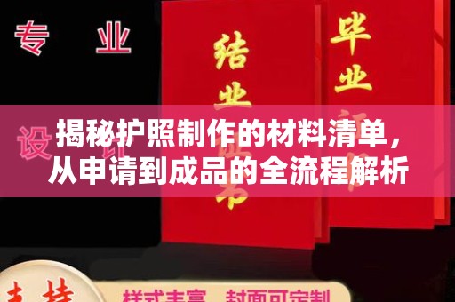 郫县揭秘护照制作的材料清单，从申请到成品的全流程解析