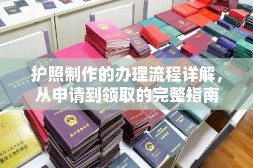 郫县护照制作的办理流程详解，从申请到领取的完整指南