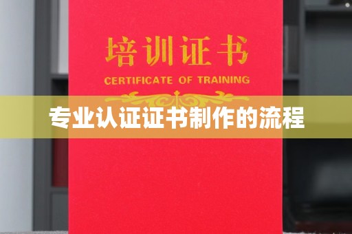郫县专业认证证书制作的流程