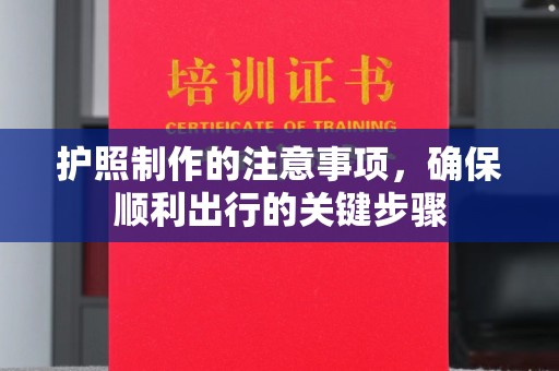 郫县护照制作的注意事项，确保顺利出行的关键步骤