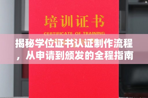 郫县揭秘学位证书认证制作流程，从申请到颁发的全程指南
