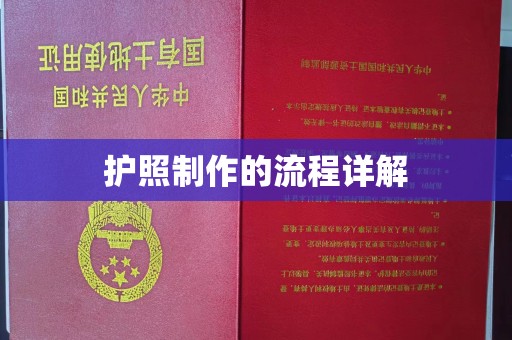 郫县护照制作的流程详解