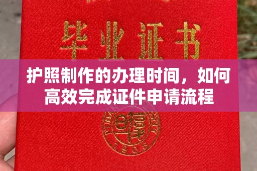 郫县护照制作的办理时间，如何高效完成证件申请流程