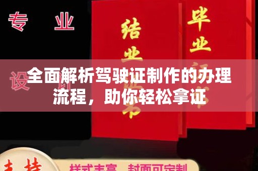 郫县全面解析驾驶证制作的办理流程，助你轻松拿证