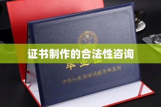 郫县证书制作的合法性咨询
