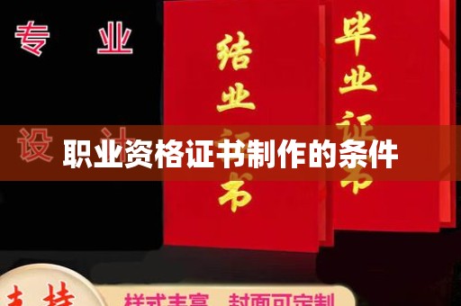 郫县职业资格证书制作的条件