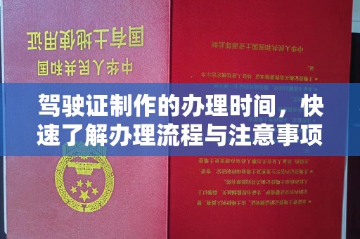 郫县驾驶证制作的办理时间，快速了解办理流程与注意事项