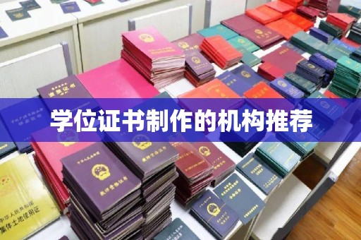 郫县学位证书制作的机构推荐