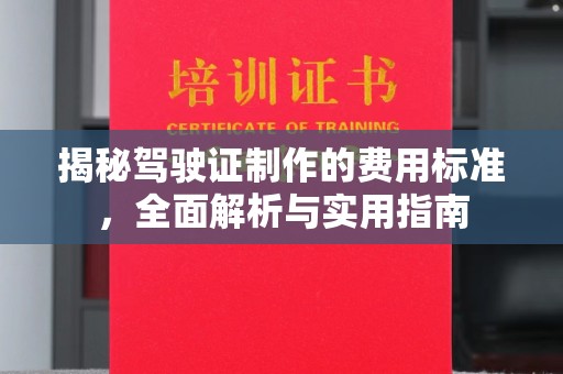 郫县揭秘驾驶证制作的费用标准，全面解析与实用指南