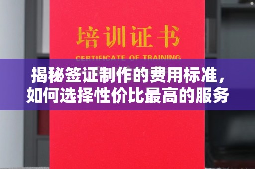 郫县揭秘签证制作的费用标准，如何选择性价比最高的服务？