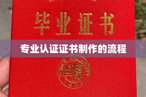 郫县专业认证证书制作的流程