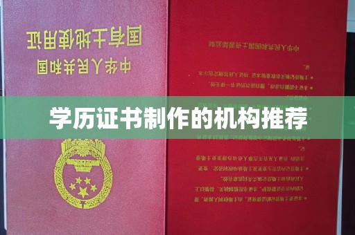 郫县学历证书制作的机构推荐