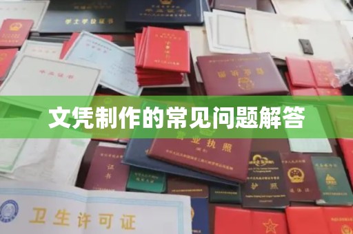 郫县文凭制作的常见问题解答