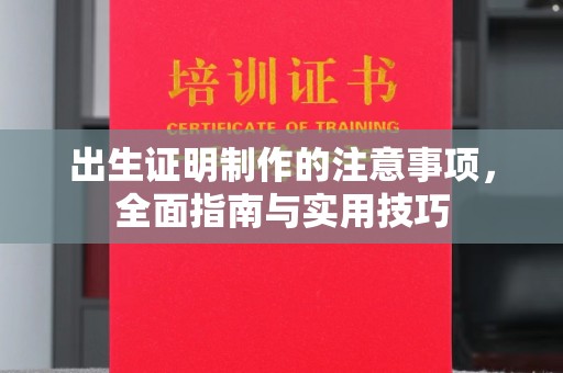 郫县出生证明制作的注意事项，全面指南与实用技巧