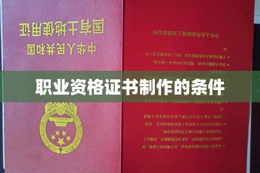郫县职业资格证书制作的条件