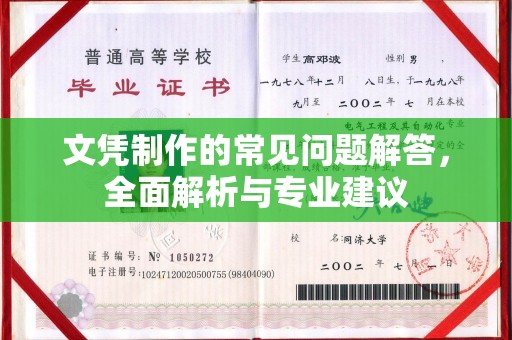 郫县文凭制作的常见问题解答，全面解析与专业建议