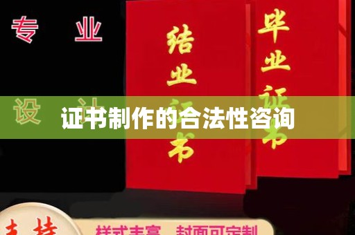 郫县证书制作的合法性咨询