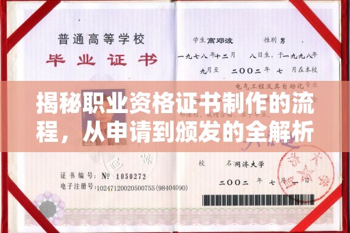 郫县揭秘职业资格证书制作的流程，从申请到颁发的全解析