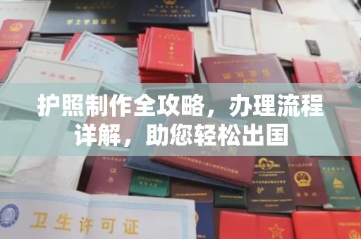 郫县护照制作全攻略，办理流程详解，助您轻松出国
