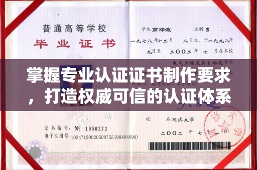 郫县掌握专业认证证书制作要求，打造权威可信的认证体系