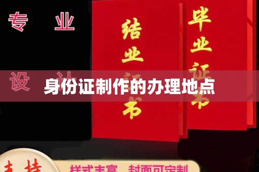 郫县身份证制作的办理地点