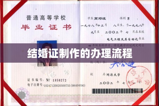 郫县结婚证制作的办理流程