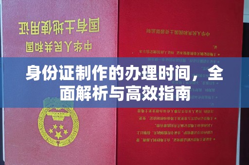 郫县身份证制作的办理时间，全面解析与高效指南