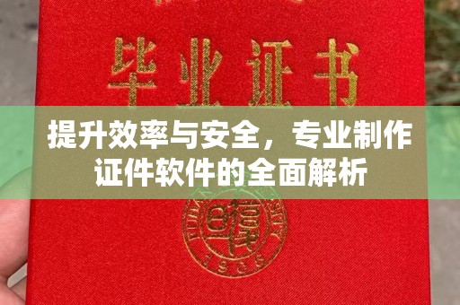 郫县提升效率与安全，专业制作证件软件的全面解析