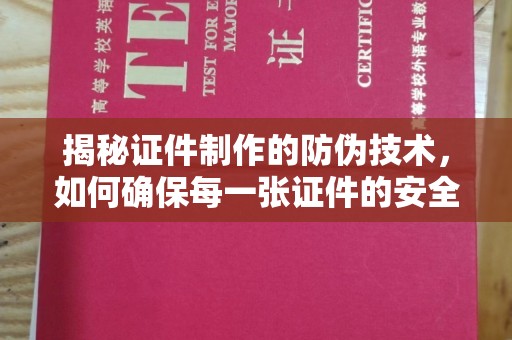 郫县揭秘证件制作的防伪技术，如何确保每一张证件的安全与真实