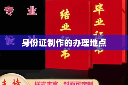 郫县身份证制作的办理地点