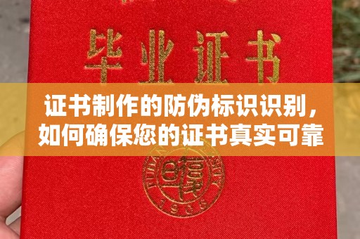 郫县证书制作的防伪标识识别，如何确保您的证书真实可靠
