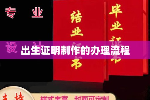 郫县出生证明制作的办理流程