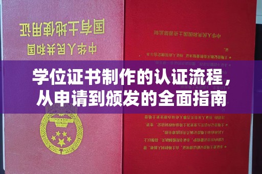 郫县学位证书制作的认证流程，从申请到颁发的全面指南