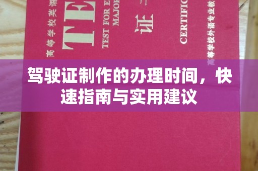 郫县驾驶证制作的办理时间，快速指南与实用建议