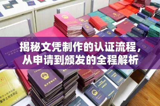 郫县揭秘文凭制作的认证流程，从申请到颁发的全程解析