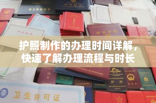 郫县护照制作的办理时间详解，快速了解办理流程与时长