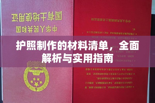 郫县护照制作的材料清单，全面解析与实用指南