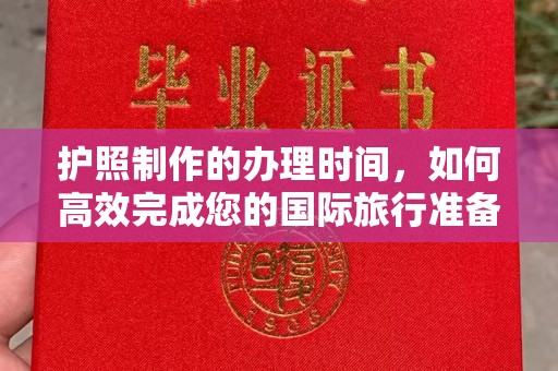 郫县护照制作的办理时间，如何高效完成您的国际旅行准备